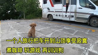 露营朝鲜边境，只有我的泰迪犬圈圈陪着我，旅行就要学会享受寂寞【大毛房车游记】