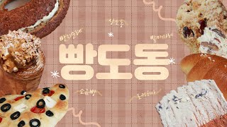 [공무원 VLOG] 🥯동작구 빵지순례, 이번에는 빵도동이다🥨 #댓글이벤트