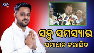 ସବୁ ସମସ୍ୟାର ସମାଧାନ କରାଯିବ - ବିଧାୟକ ରୁଦ୍ରପ୍ରତାପ ମହାରଥୀ