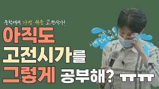 수능 문학에서 고전시가 파트가 가장 쉬운 이유 | 아직도 고전시가를 고전하고 있니? 수능의 본질과 올바른 공부법 | 입시 전문가 메가스터디 논리 최인호