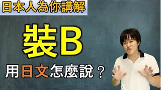 日本人告訴你「裝B」用日文怎麼說