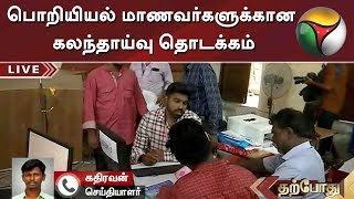 பொறியியல் மாணவர்களுக்கான கலந்தாய்வு தொடக்கம் | Engineering