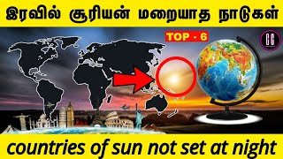 💥உலகின் முதல் 06🌞சூரியன் 😱 மறையாத நாடுகள்| top 06 countries of sun not set at night