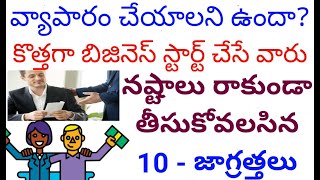 Top 10 Business Tips | Local Small Business Ideas కొత్తగా వ్యాపారం చేసే వారి కోసం 10 బిజినెస్ టిప్స్