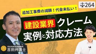 【弁護士が解説】建築・建設業界のクレーム対応法。リフォーム・解体・住宅営業の接客時の注意点と追加工事費の減額や未払いへの対応