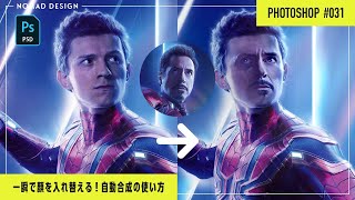 【Photoshop】レイヤーの自動合成を使って顔を入れ替える、超簡単テクニック！ #031