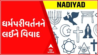 નડિયાદ: ભારતીય વિદ્યા ભવન્સ સ્કૂલમાં ધર્મપરીવર્તનને લઈને વિવાદ