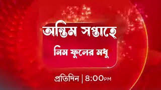 অন্তিম সপ্তাহে নিম ফুলের মধু, দেখুন পর্ণা সৃজনের জীবনের গল্প কিভাবে শেষ| Neem phuler modhu