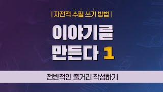 수필 쓰기 방법 5 - 이야기를 만든다 : 줄거리 작성하기