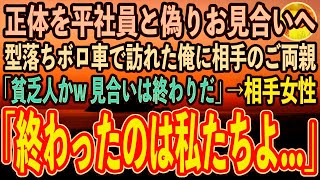 【感動する話】正体を偽り無能な会社員を演じる俺。ボロボロの車でお見合いに行くと高級車で訪れた相手両親「貧乏人の底辺かw 見合いは終わりだ」→相手女性「終わりなのはこっちよ…」「え？」【ス