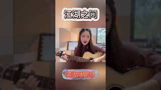 江湖之间L-美女吉他自弹自唱