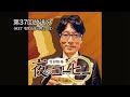 第37回放送分（ 37 令和5年1月20日）