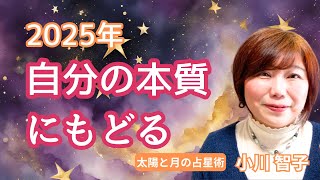 【2025年】50代からの生き方〜自分の本質にもどる時代がはじまります