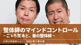 整体師のマインドコントロール ~こゝろ荒木と善の整体師~【ハライチのターン！岩井トーク】2021年7月8日