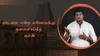 பிள்ளை பேறு அருளும் செஞ்சடையப்பன்  | திருப்பனந்தாள் | திமில் வலையொளி | K . Madhavan