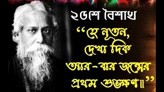 Rabindra Jayanti ||  রবীন্দ্র জয়ন্তী || #Rabindranath #Rabindrajayanti #rabithakur #‌rabindrasangeet