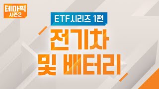 [테마픽 시즌2] 전기차 및 배터리 산업 투자는 테슬라, LG에너지솔루션, CATL 및 삼성SDI 등 개별 회사도 좋지만 ETF 중심 투자를 추천