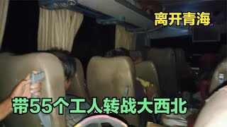 农民鲁智深青海打工连夜拔营起寨，带领55个工人离开青海，咋回事