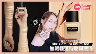 找出你最貼膚的粉底色調｜shu uemura 皇牌unlimited 無限輕透持妝粉底液 18小時持久+輕透舒適