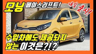 모닝 페이스리프트! 수입차도 제공하지 않은 이것이 제공되다니? KIA PICANTO MORNING!