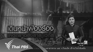 วิเคราะห์สถานการณ์ต่างประเทศ : เดินหน้าฟ้องร้อง เหตุกราดยิงลาส เวกัส (12 ต.ค. 60)