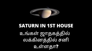 SATURN IN 1ST HOUSE/ASCENDANT | ஜாதகத்தில் லக்கினத்தில் சனி உள்ளதா? #saturn_in_lagna #tamiltalker