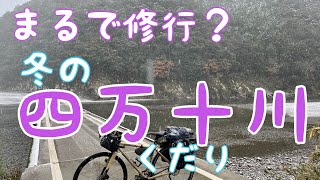 日本一周自転車旅　１４３日目　十和から愛南へ