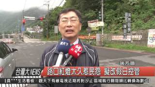 10500414觀天下新聞HD6 路口紅燈太久惹民怨 擬改假日控管