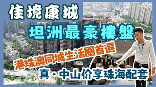 #佳境康城 #中山坦洲 罕見港式設計現樓| 超高交標對得起價？ | 帶會所游泳池 | 一成首期 | 免息分期