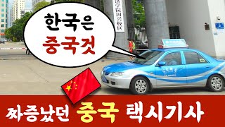 한국이 중국영토? 짜증났던 중국 택시기사!