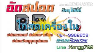 สปอต​ขายไก่สดเครื่องในไก่​ #สปอตภาคอีสาน​ #สปอตร้านยางยนต์ #อัดสปอตด่วน​ #สปอตโฆษณา​ #สปอตรถแห่​