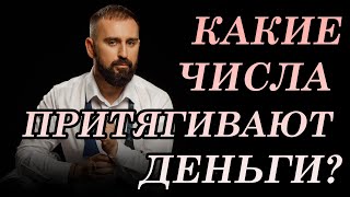 Какие числа притягивают деньги? Высчитай свой денежный код