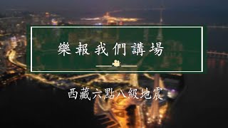 時事評論員余榮讓鄭仲輝 樂報我們講場 EP1643 20250110 - 西藏六點八級地震