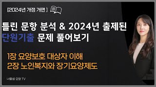 [2024년 개정판]요양보호사 시험대비 단원정리 기출문제 1장 요양보호대상자 이해, 2장 노인복지와 장기요양제도#요양보호사모의고사 #요양보호사기출문제 #요양보호사문제풀이