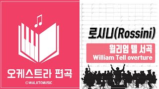 로시니(Rossini) - 윌리엄텔 서곡(William Tell Overture) 쉬운 오케스트라 편곡