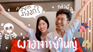 เล่าหมดเปลือกผ่าอาจารย์ใหญ่ครั้งแรก🌻 กลัวเลือด กลัวผีจะไหวมั้ย!? | banabanah