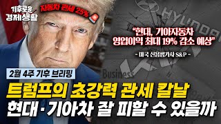 트럼프 관세 칼날 닿은 K자동차와 배터리, 이제 어쩌려고? [기후로운 경제생활]