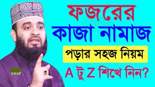 ফজরের কাজা নামাজ পড়ার নিয়ম শিখে নিন ? Mizanur Rahman Azhari Feb 9-20257:00 PM