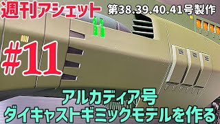 何がサポートだよw💢【週刊アシェット】アルカディア号 ダイキャストギミックモデルを作る！第11弾