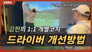 김헌의 1:1 개별코치! 드라이버 개선방법👀🏌️‍♀️🏌️ l 일칠휘삼 라이브방송