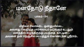 மனதோடு நீதானே  /பாகம் 34 / கதைபடிப்போம்