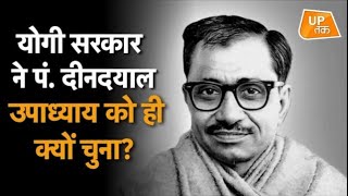 YOGI सरकार ने Pt. Deen Dayal Upadhyay को ही क्यों चुना?