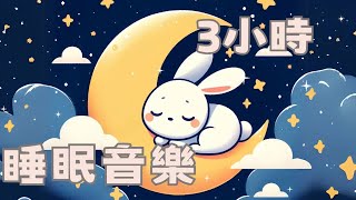 3小時睡眠音樂｜#快速入睡｜#深度睡眠｜#放鬆心情｜#輕音樂｜月亮上的玉兔