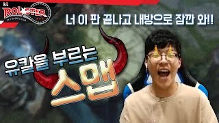 [KT Rolster Talk] 뿔난 스맵! 유칼을 자신의 방으로 부르는데... 과연 유칼의 운명은?!