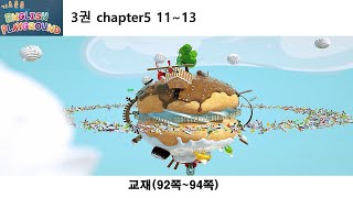 3권 챕터5 11~13차시