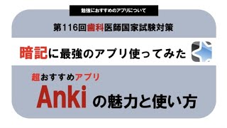 【最強アプリ】Ankiの魅力と使い方｜絶対に覚えられる暗記アプリ｜暗記効率があがる｜超おすすめアプリAnki｜Ankiの私の使い方｜暗記術｜勉強法｜#歯科医師国家試験  ＃Anki ＃暗記