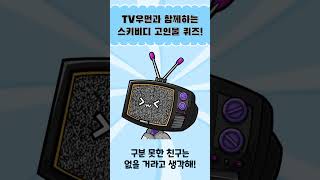 스키비디 고인물 퀴즈 2탄