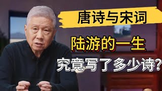 陸游究竟寫了多少詩？整個唐朝沒人能比得過他？他的一生有多曲折？#觀復嘟嘟 #馬未都 #圆桌派