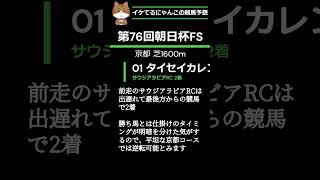 イケてるにゃんこの競馬予想 - 第76回朝日杯フューチュリティS