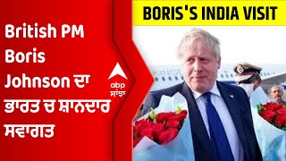 ਦੋ ਦਿਨਾਂ ਦੇ ਭਾਰਤ ਦੌਰੇ 'ਤੇ British PM Boris Johnson, Ahmedabad 'ਚ ਸ਼ਾਨਦਾਰ ਸਵਾਗਤ